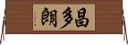昌多朗 Horizontal Wall Scroll