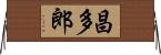 昌多郎 Horizontal Wall Scroll