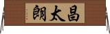 昌太朗 Horizontal Wall Scroll