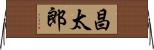 昌太郎 Horizontal Wall Scroll