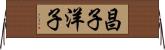 昌子洋子 Horizontal Wall Scroll