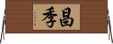 昌季 Horizontal Wall Scroll