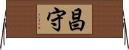 昌守 Horizontal Wall Scroll