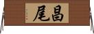 昌尾 Horizontal Wall Scroll
