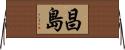 昌島 Horizontal Wall Scroll