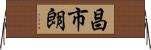 昌市朗 Horizontal Wall Scroll