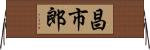 昌市郎 Horizontal Wall Scroll