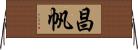 昌帆 Horizontal Wall Scroll