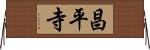 昌平寺 Horizontal Wall Scroll