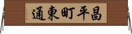 昌平町東通 Horizontal Wall Scroll