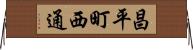 昌平町西通 Horizontal Wall Scroll