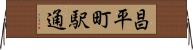 昌平町駅通 Horizontal Wall Scroll