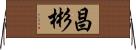 昌彬 Horizontal Wall Scroll
