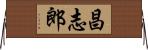 昌志郎 Horizontal Wall Scroll