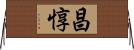 昌惇 Horizontal Wall Scroll