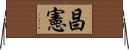 昌憲 Horizontal Wall Scroll
