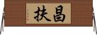 昌扶 Horizontal Wall Scroll