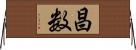 昌数 Horizontal Wall Scroll