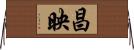 昌映 Horizontal Wall Scroll