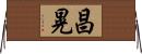 昌晃 Horizontal Wall Scroll