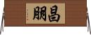 昌朋 Horizontal Wall Scroll