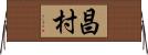 昌村 Horizontal Wall Scroll