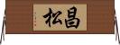 昌松 Horizontal Wall Scroll