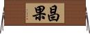 昌果 Horizontal Wall Scroll