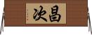 昌次 Horizontal Wall Scroll