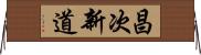 昌次新道 Horizontal Wall Scroll