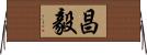 昌毅 Horizontal Wall Scroll