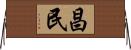 昌民 Horizontal Wall Scroll