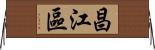 昌江區 Horizontal Wall Scroll
