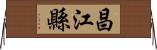 昌江縣 Horizontal Wall Scroll