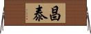 昌泰 Horizontal Wall Scroll