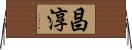 昌淳 Horizontal Wall Scroll