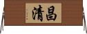 昌清 Horizontal Wall Scroll