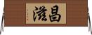 昌滋 Horizontal Wall Scroll
