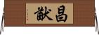 昌猷 Horizontal Wall Scroll
