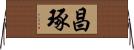 昌琢 Horizontal Wall Scroll