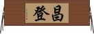 昌登 Horizontal Wall Scroll