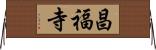 昌福寺 Horizontal Wall Scroll