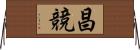 昌競 Horizontal Wall Scroll