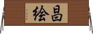 昌絵 Horizontal Wall Scroll