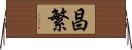 昌繁 Horizontal Wall Scroll