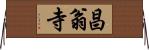 昌翁寺 Horizontal Wall Scroll