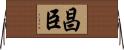 昌臣 Horizontal Wall Scroll