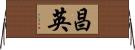 昌英 Horizontal Wall Scroll