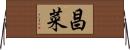 昌菜 Horizontal Wall Scroll