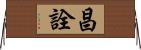 昌詮 Horizontal Wall Scroll